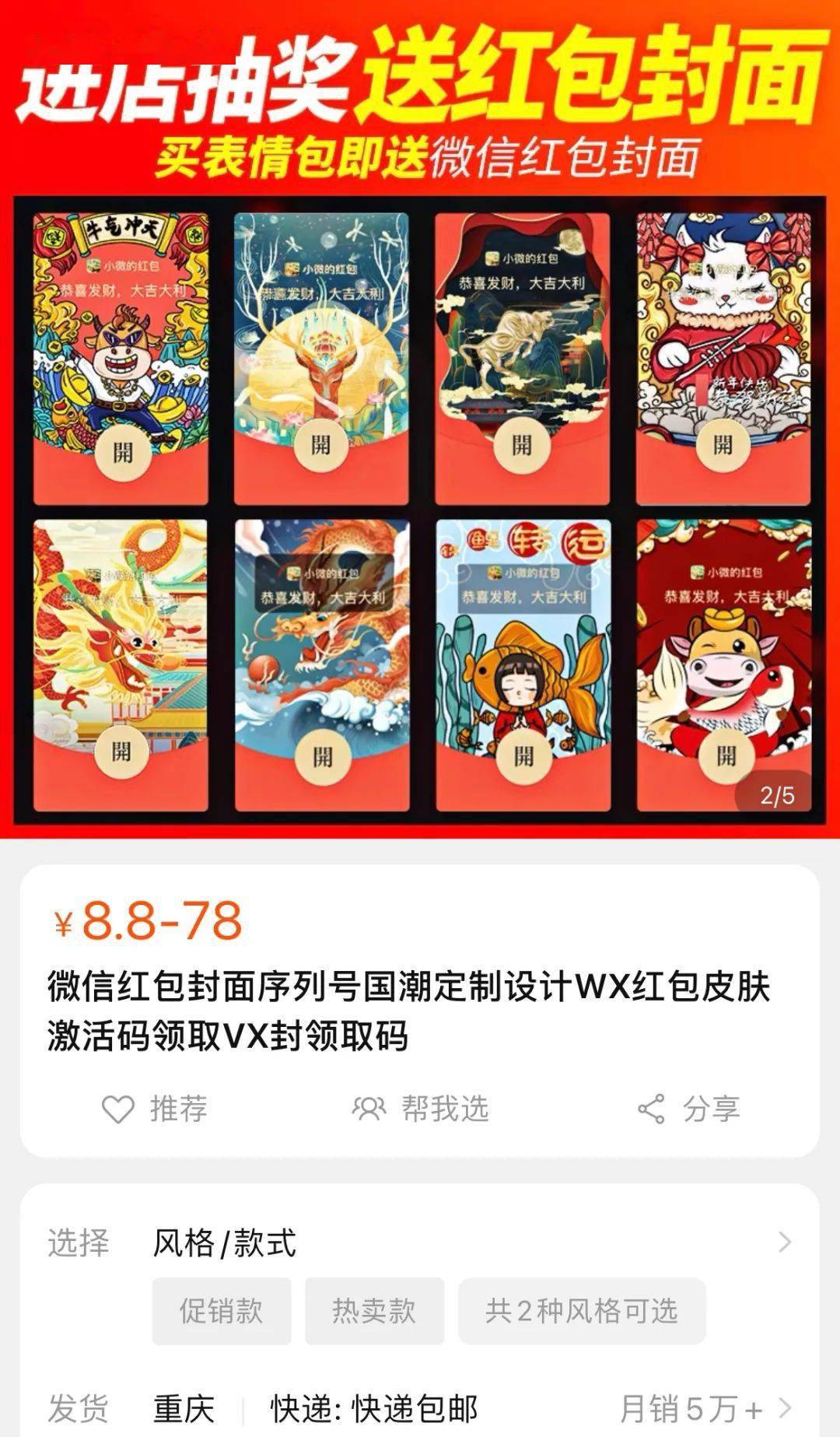 淘宝上出售的微信红包封面很是多样,有牛年主题,二次元,国潮,情侣款
