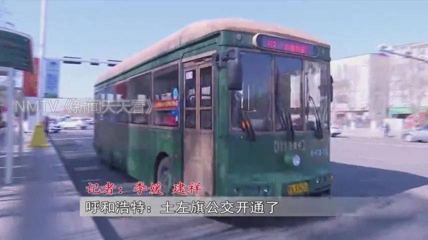 【现场】正式开通!呼和浩特市土默特左旗公交开通3条线路!