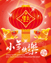 4,热热闹闹又一年,祝你快快乐乐过小年!_平安