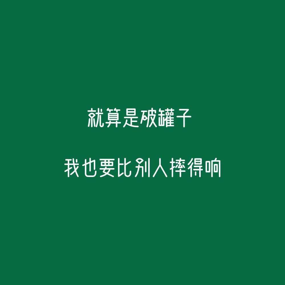 绿色背景图:知足且上进,温柔而坚定!