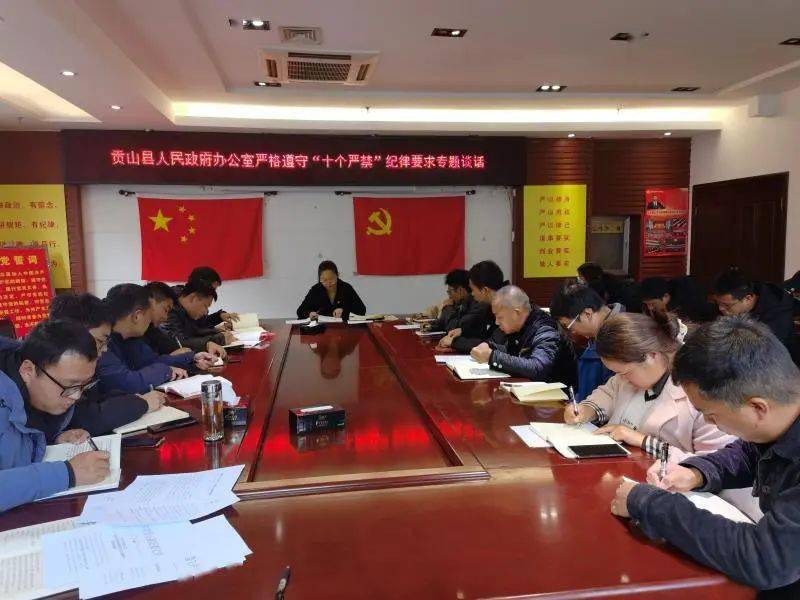 贡山县人民政府办公室开展严格遵守"十个严禁"纪律要求专题谈话