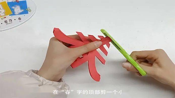 8- 在"春"字顶部剪一个小口