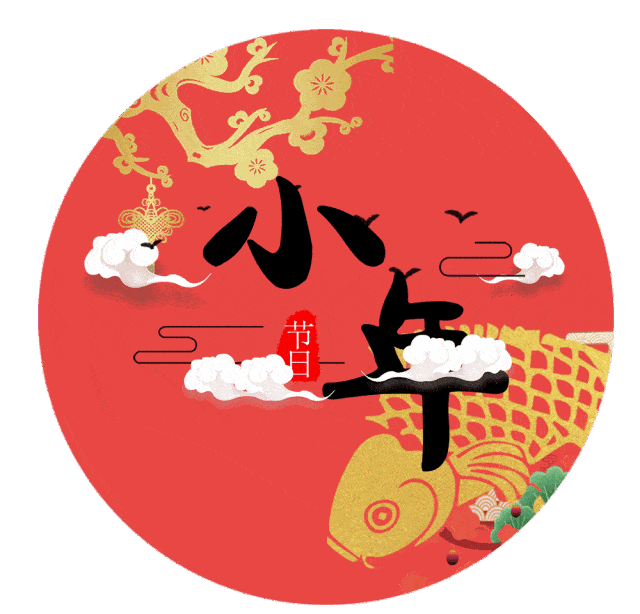 2021小年祝大家小年快乐小年祝福语图片精选免打字