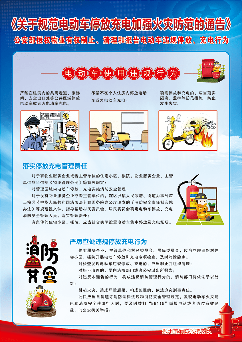 柳州消防救援支队印制张贴规范电动车停放充电加强火灾防范的通告