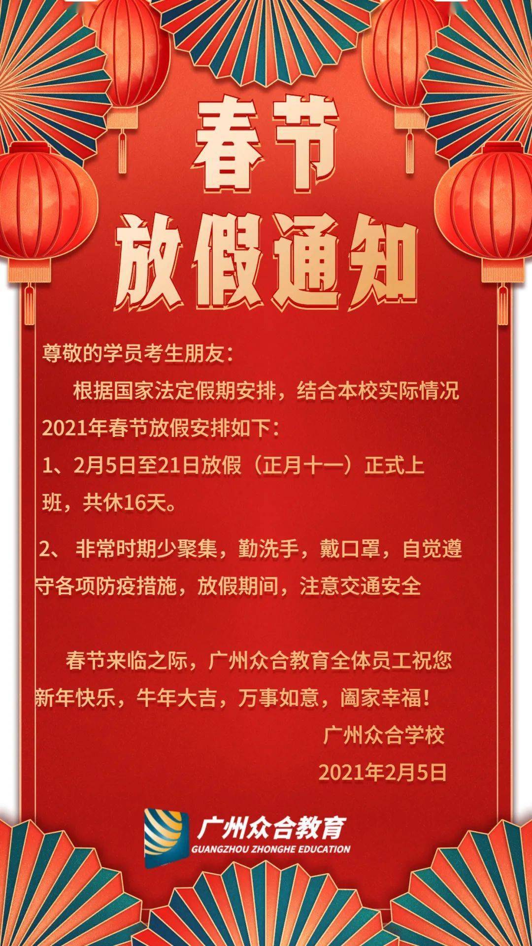 2021年广州众合学校春节放假通知
