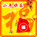 小年到祝你小年快乐春节快乐