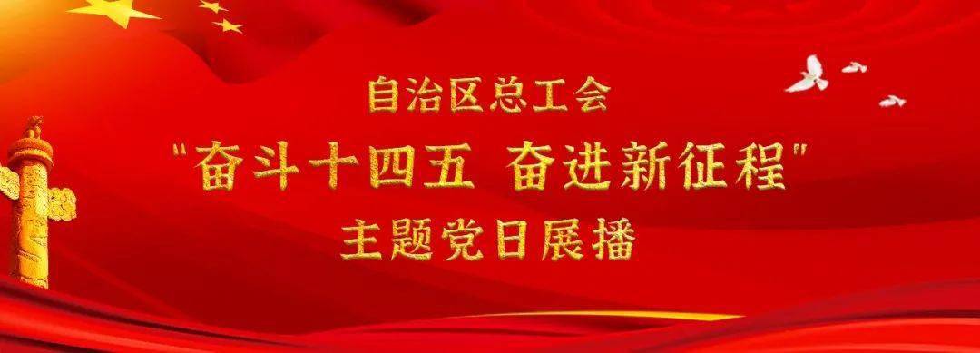 主题党日活动开始展播啦 2021年是"十四五"规划开局之年,也是中国