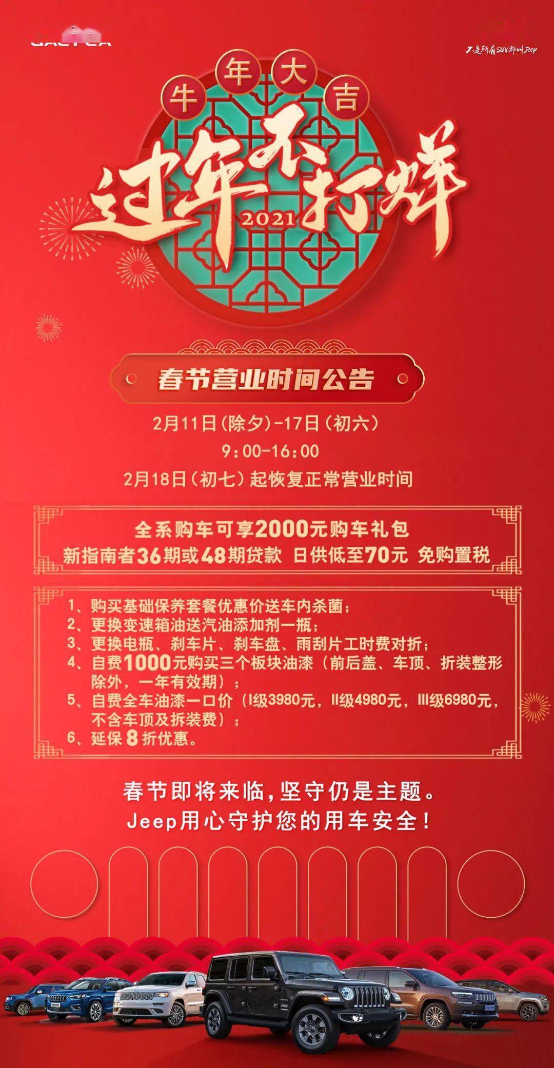 【温馨提示】常州君爵jeep过年不打烊