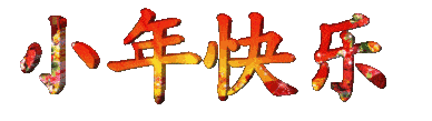 腊月廿三小年到祝福到祝您小年快乐!如意吉祥!合家安康!