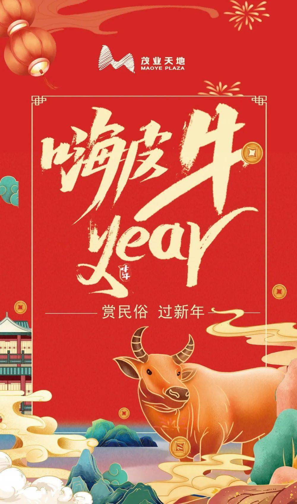 嗨皮牛year! 赏民俗,过新年!