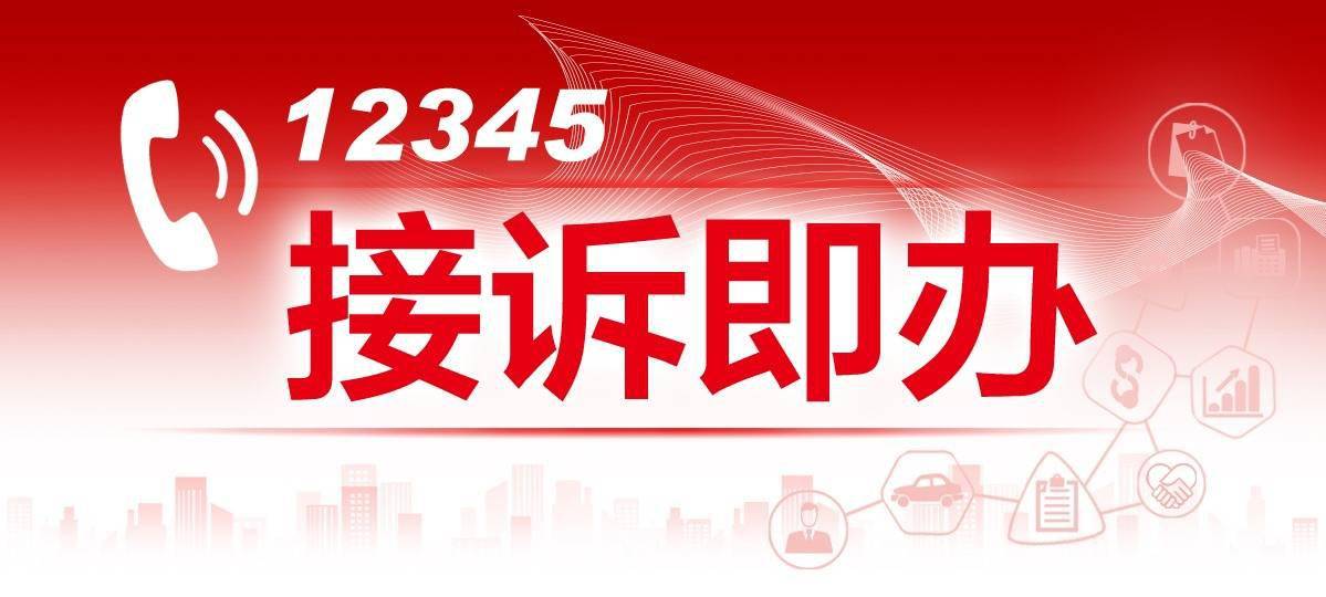 "接诉即办"今年聚焦房产证办理难,无牌照电动车,拖欠工资