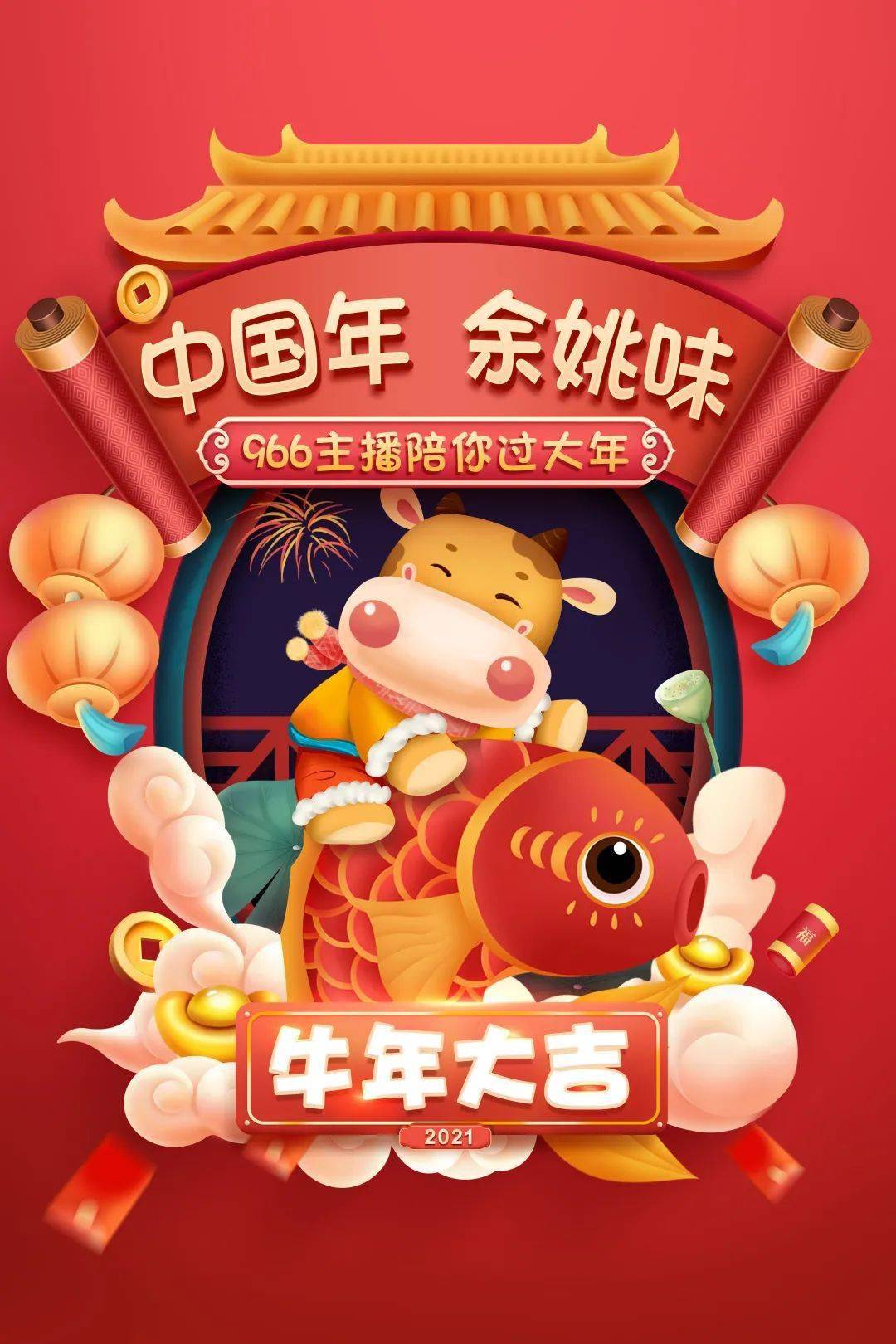 中国年·余姚味|牛年逛众安 纵享新年味