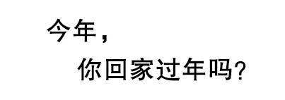 紧急扩散今年不回家过年的江油人请你记住了