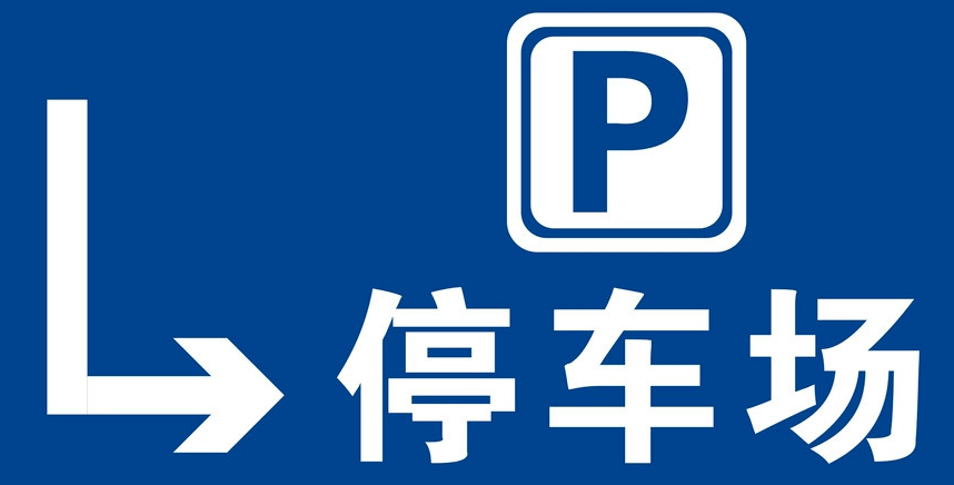 停车场将开始试行收费为什么收费收费的标准是什么具体位置在哪里随着