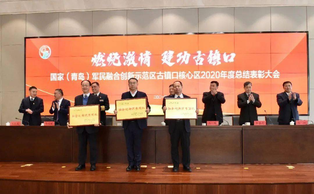 青岛古镇口核心区召开2020年度总结表彰大会