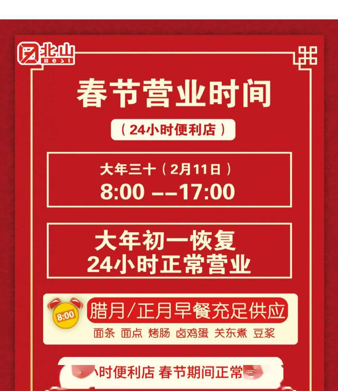 【温馨提示】春节不打烊,北山各店春节营业时间早知道