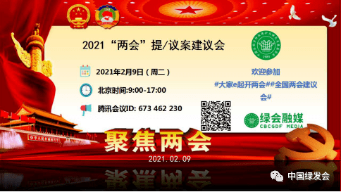 绿会2021"两会"议/提案建议会准备就绪 2月9日直播间等你!