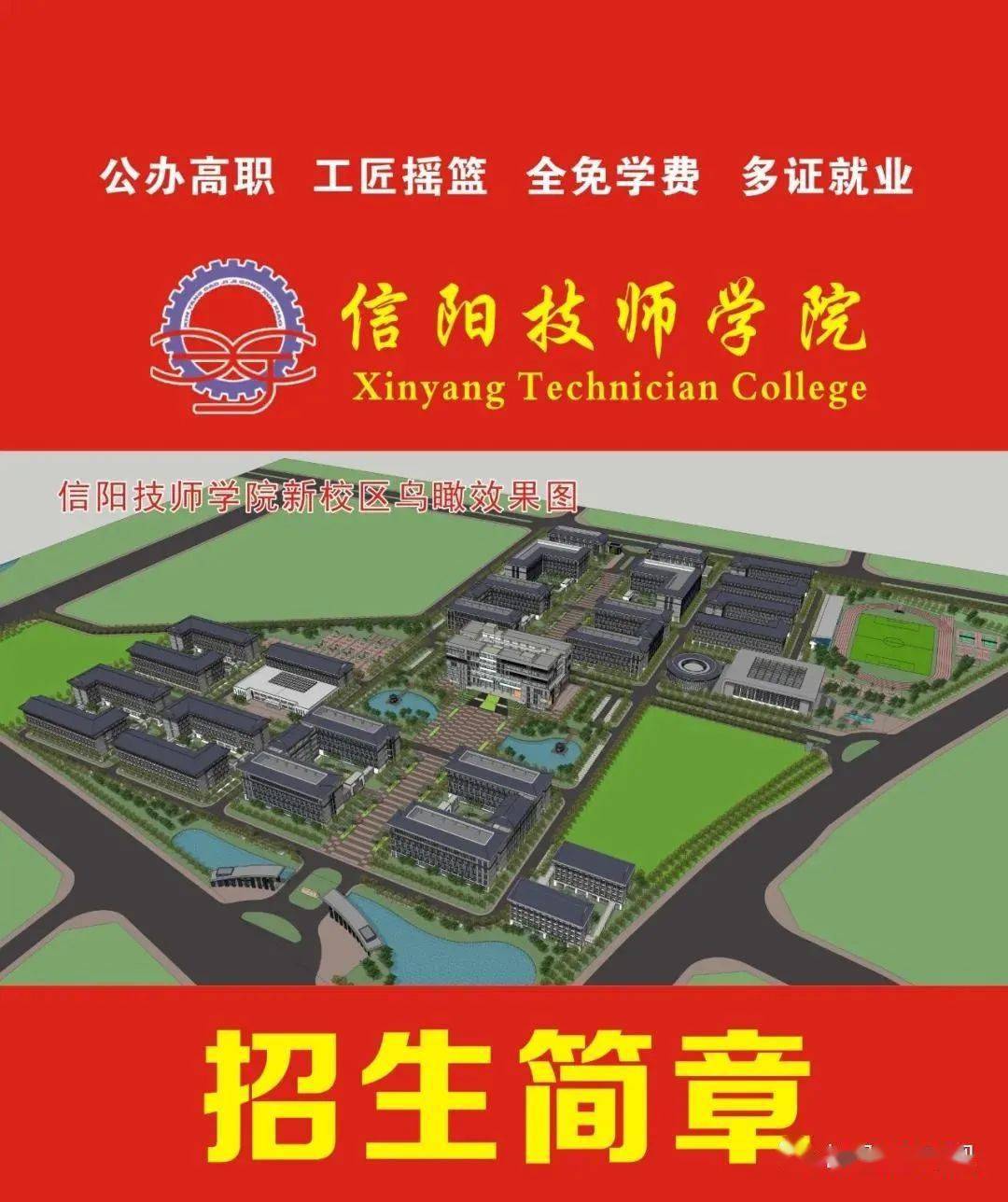 信阳技师学院2021年春季招生开始了