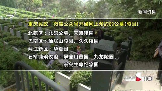 "重庆民政"微信公众号开通网上预约的公墓(陵园)包括有