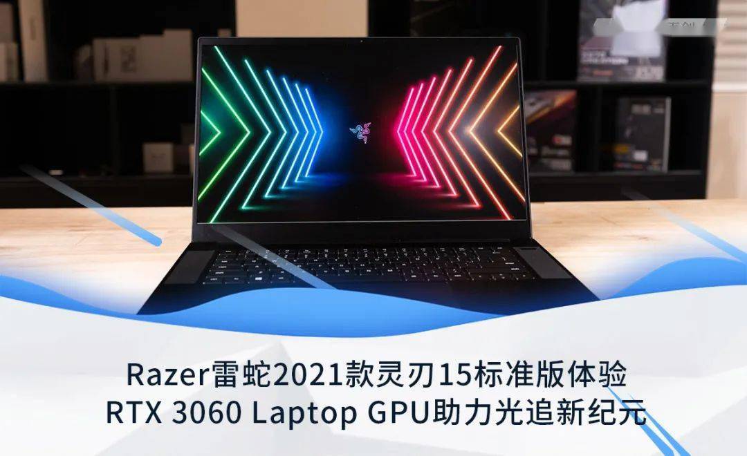 雷蛇2021款灵刃15标准版游戏本体验:rtx 3060 laptop