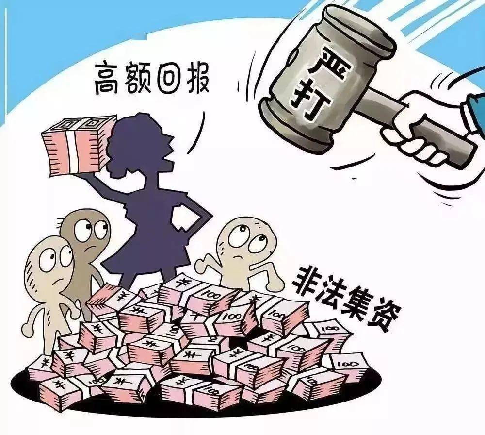 【关注】今天,你防范"非法集资"了吗?