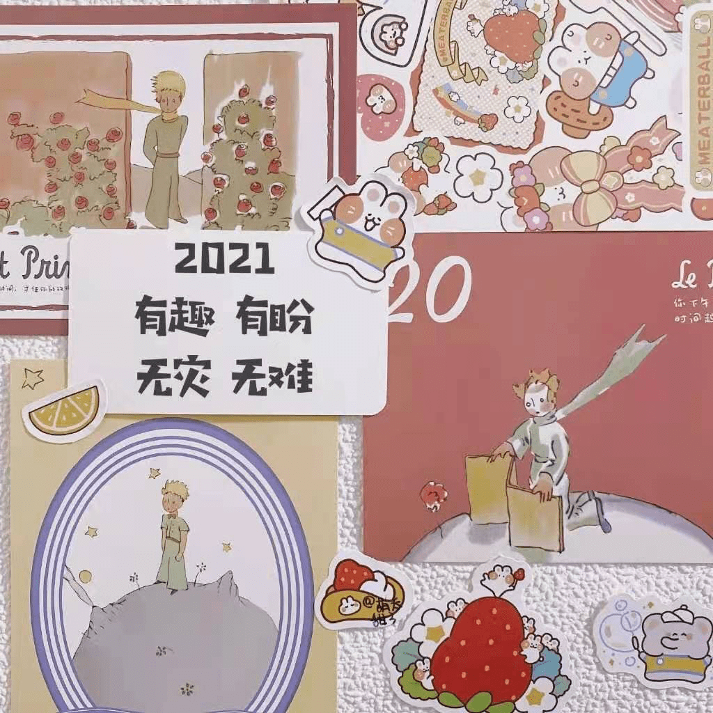 祝大家2021有趣有盼