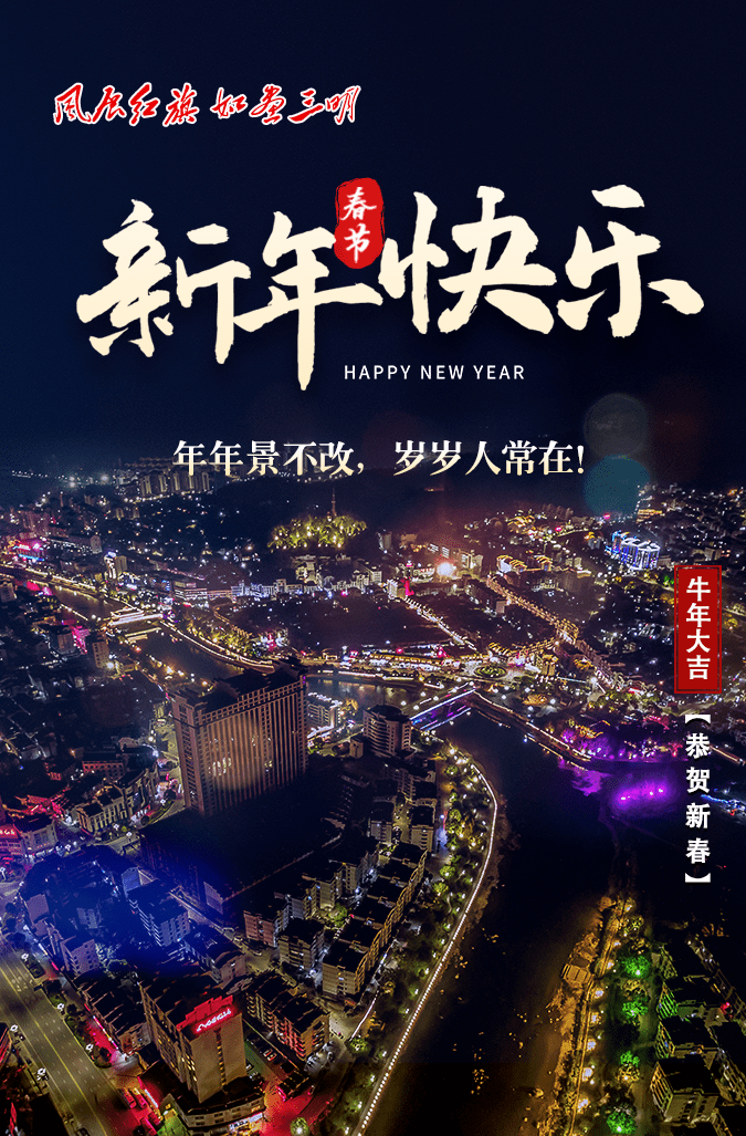 三明专属新春定制贺年图片来啦!红红火火过牛年