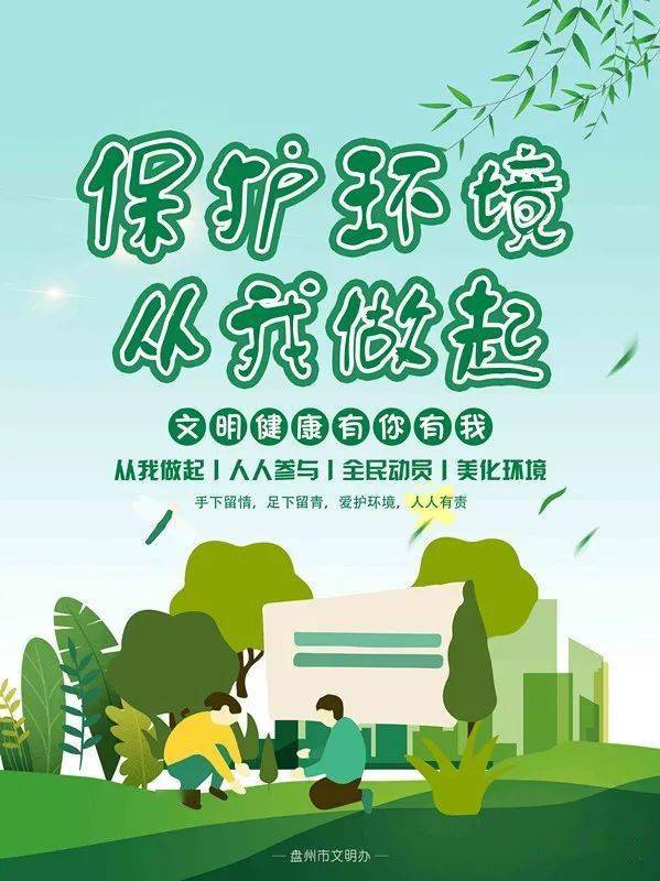 【文明盘州】中央文明办部署推动各地大力倡导文明健康绿色环保生活