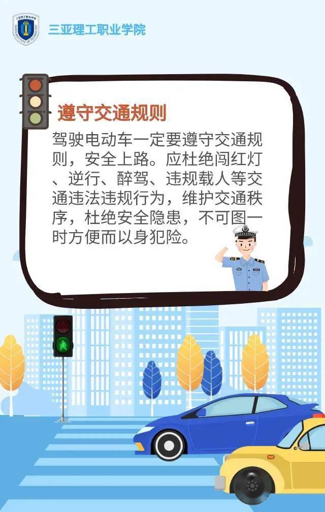 交通安全小贴士——注意安全,文明出行_电动车