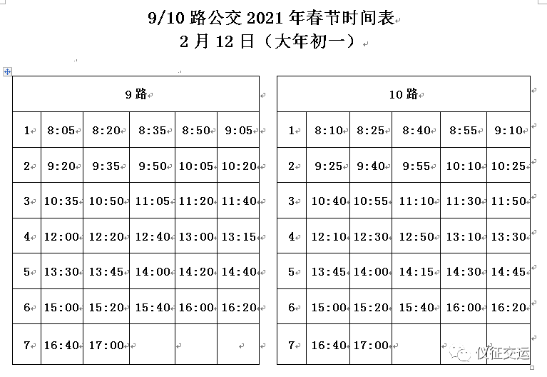 仪征公交车春节客运时间表