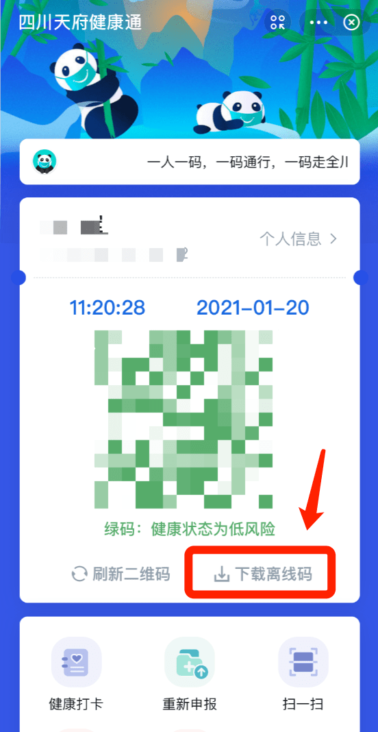 四川天府健康码丨如何代领如何使用离线码如何更改地址和误填信息