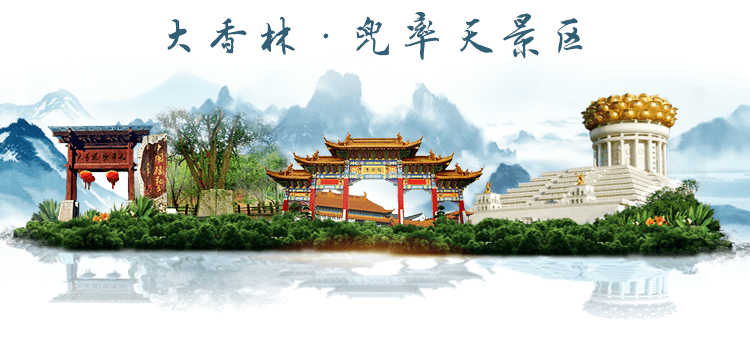 大香林·兜率天景区开展2021年