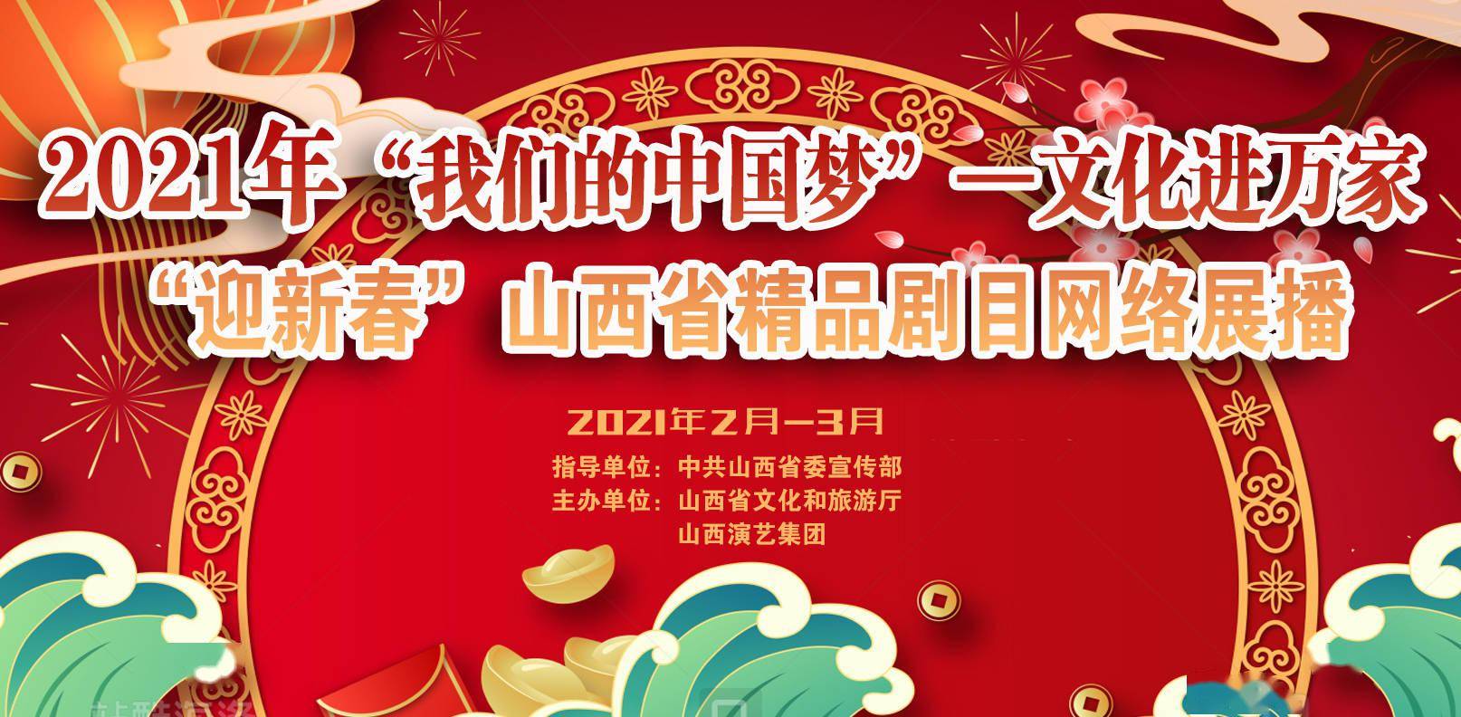 2月10日,由中共山西省委宣传部指导,山西省文化和旅游厅和山西演艺