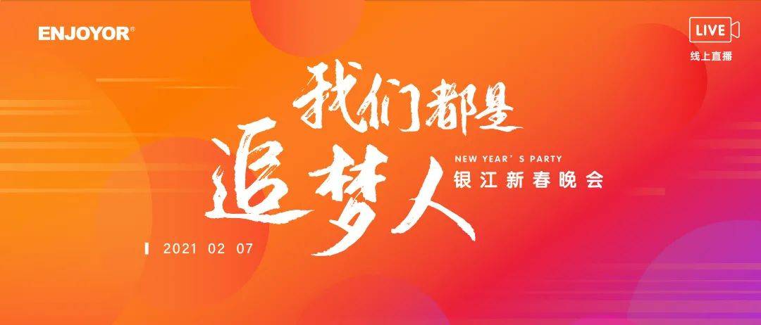 2021云上年会盛典 | 我们都是追梦人!