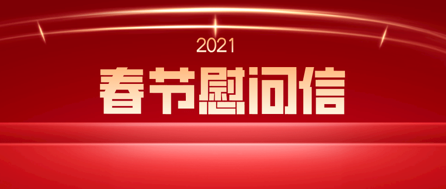 乌兰察布市总工会致全市广大职工的春节慰问信