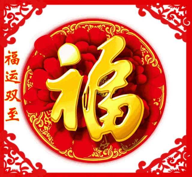 除夕到,祝福人间大团圆,陪伴是最浓的年味儿!