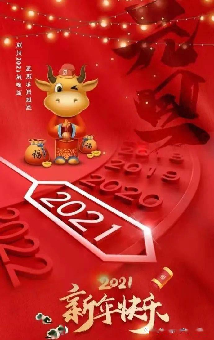 都是2021牛年惊喜的铺垫,愿2021牛年让我们共同尽享快乐时光,向快乐