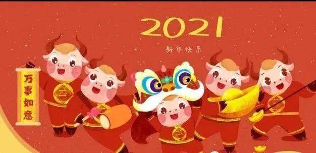 新年的脚步正在向我们走来, 让我们满怀信心和期待, 迎接2021牛年的