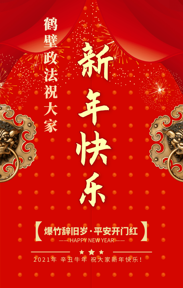 【政法快讯】恭贺新春,牛年大吉!鹤壁政法给您拜年了!