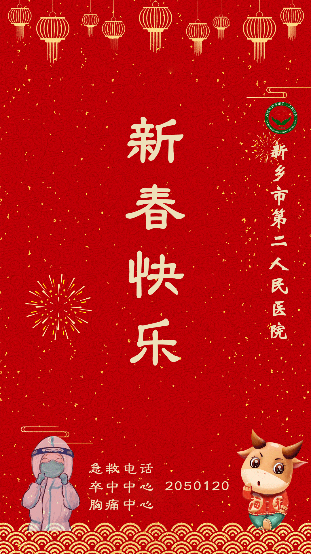迎新春 送祝福 新乡市第二人民医院给您拜年啦!_手机