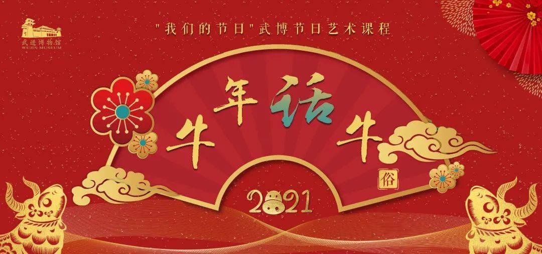 微课堂牛年话牛武博节日艺术课程