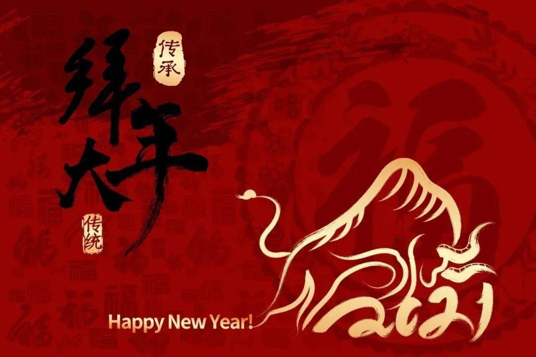 大年初一 | 拜年送福,祝大家牛年大吉大利!