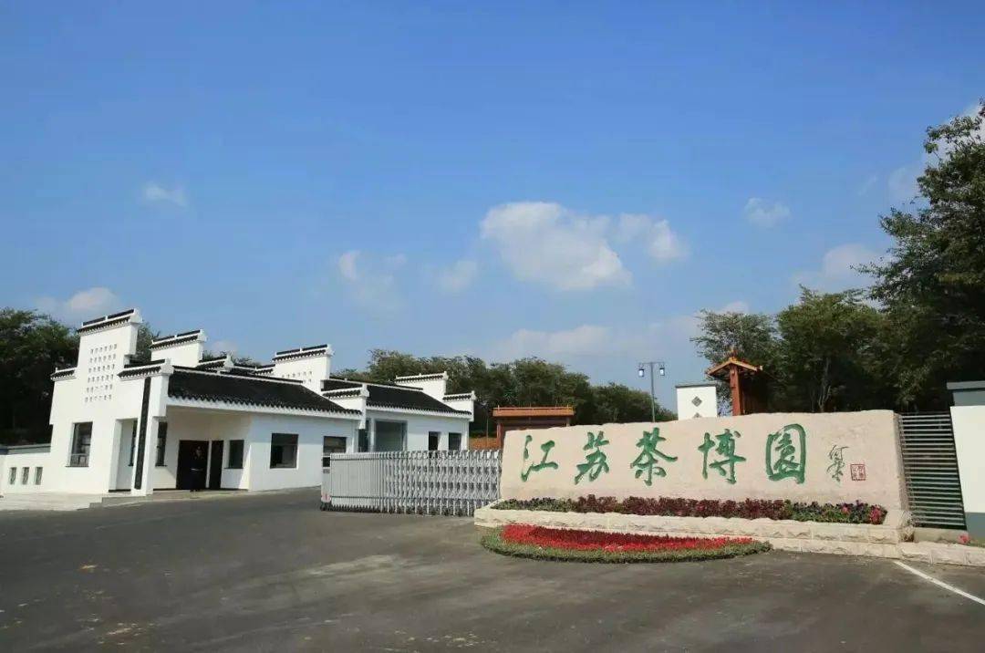 江苏茶博园