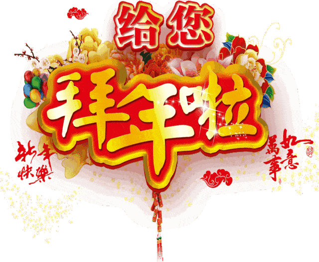 2,新年快到,拜年趁早:一拜全家好,二拜困难少,三拜烦恼消,四拜不变老