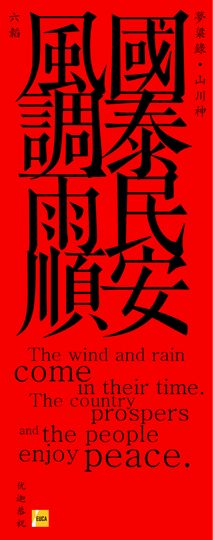 恭祝牛年新春快乐风调雨顺国泰民安