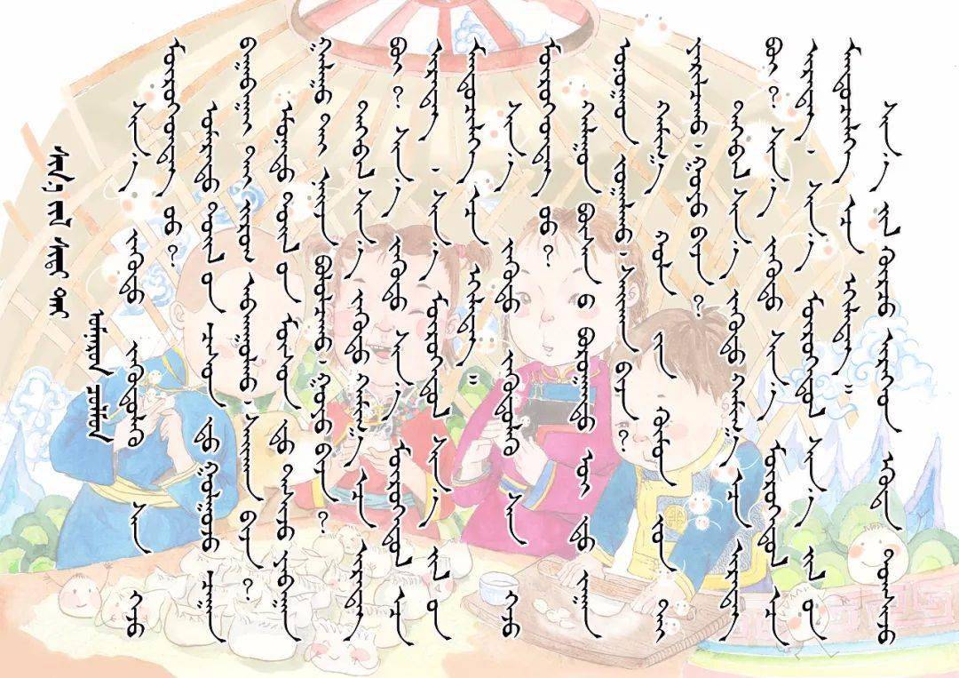 新年新气象(蒙古文)