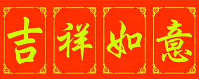 2021牛年快乐图片 新年祝福语集锦 新春快乐问候动态图片