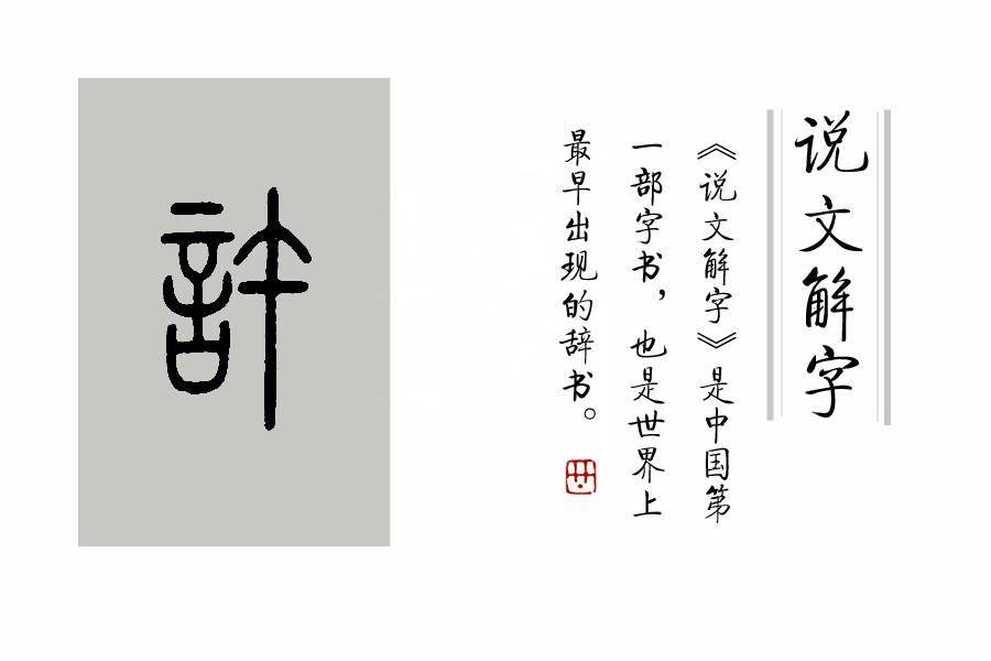 《说文解字》第387课:细说"许"字,以身许国,"许"字何义