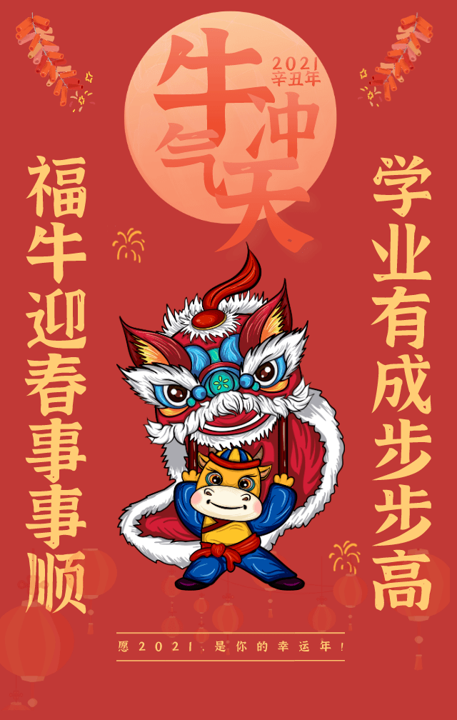 新年祝福 | 五福临门,牛年大吉!