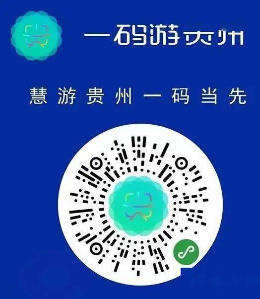 扫描"一码游贵州"小程序预约购票